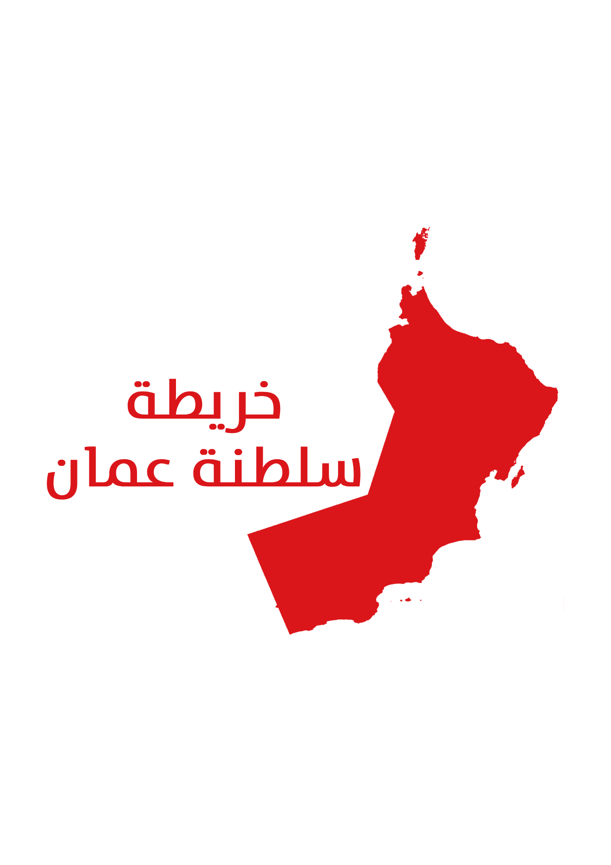 صور خريطة سلطنة عُمان