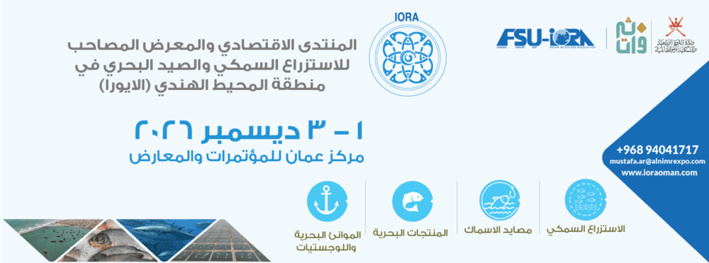 المنتدى الاقتصادي والمعرض المصاحب للأستزراع السمكي والصيد البحري في منطقة المحيط الهندي (الأيورا)
